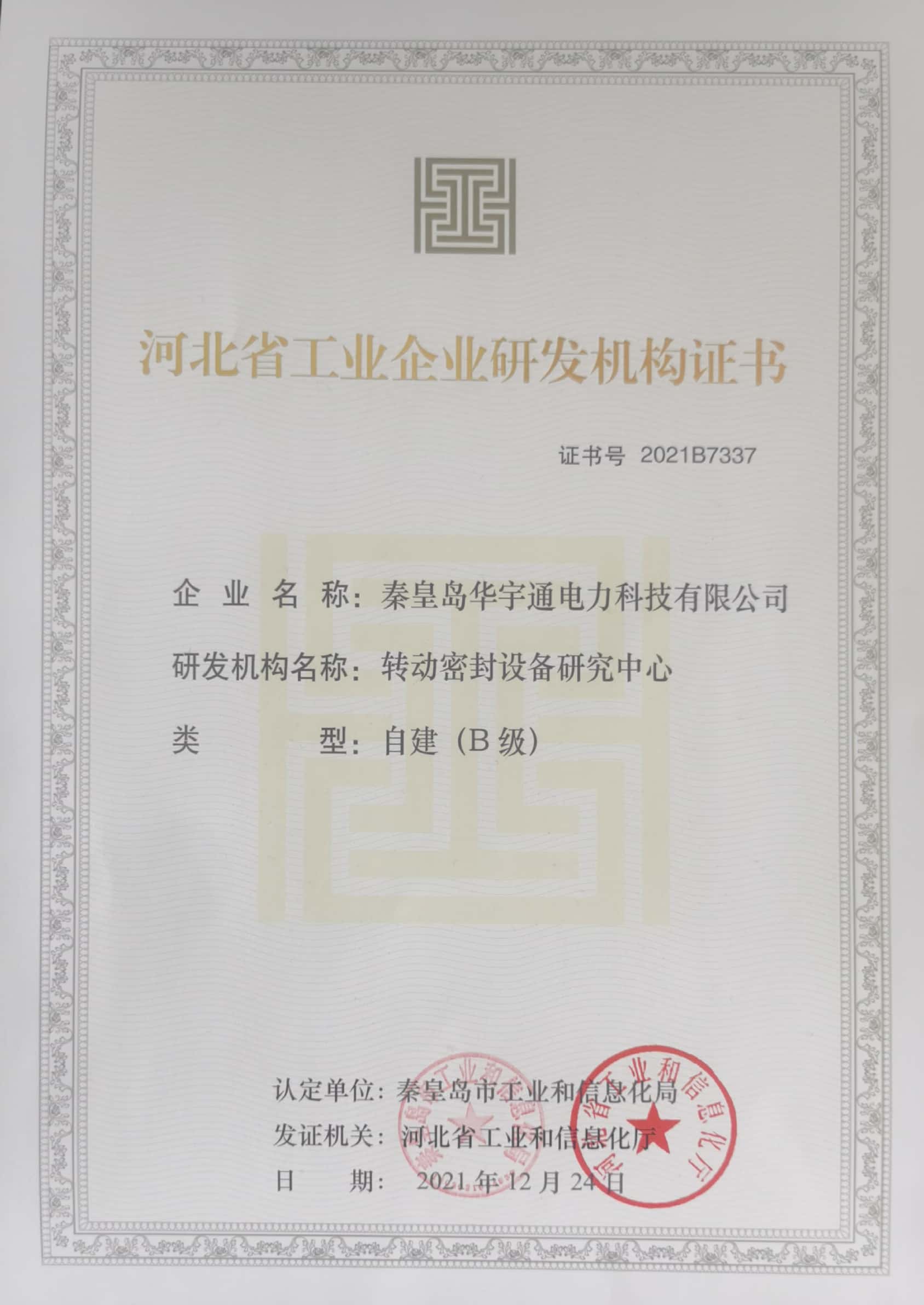 河北省工业企业研发机构证书2021.12.24.jpg