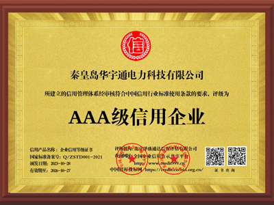 AAA级信用企业