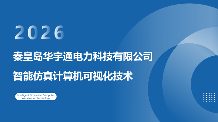 华宇通智能仿真计算机可视化技术详解